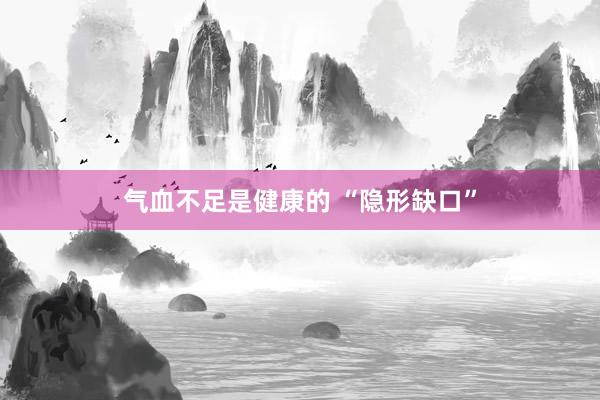 气血不足是健康的 “隐形缺口”