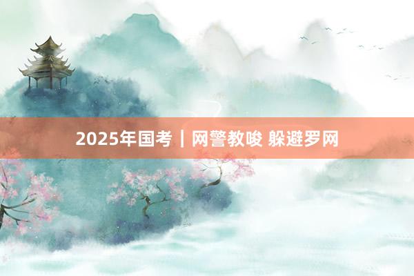 2025年国考｜网警教唆 躲避罗网